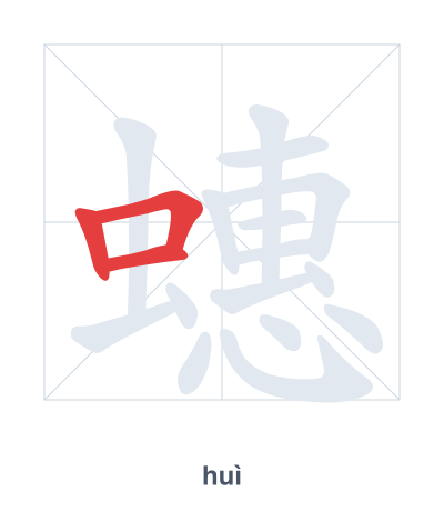 แบบฝึกลำดับเส้นสำหรับ 蟪 - huì