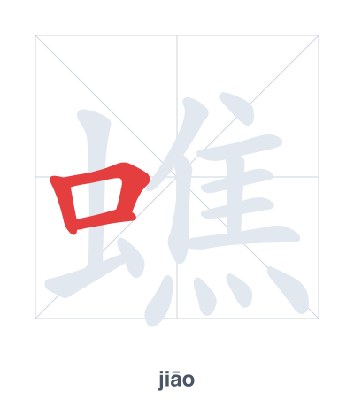 Pratica dell'ordine dei tratti per 蟭 - jiāo