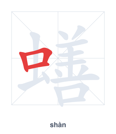 Pratica dell'ordine dei tratti per 蟮 - shàn