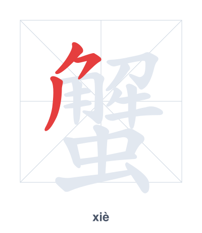 Pratica dell'ordine dei tratti per 蟹 - xiè