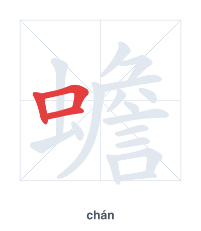 แบบฝึกลำดับเส้นสำหรับ 蟾 - chán