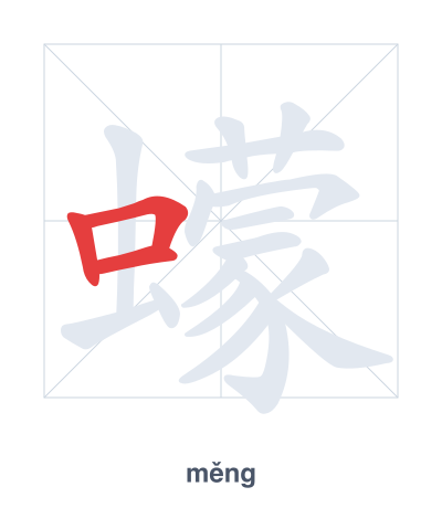 Pratica dell'ordine dei tratti per 蠓 - měng