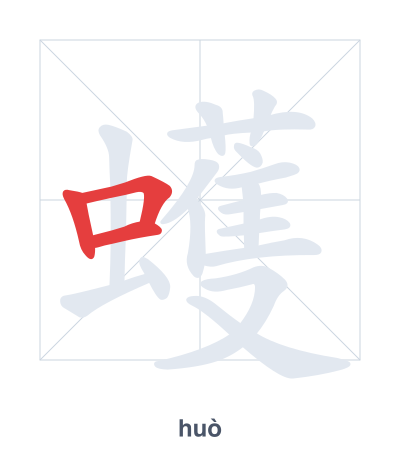 Pratica dell'ordine dei tratti per 蠖 - huò