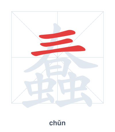 تدريب ترتيب الخطوط لـ 蠢 - chǔn
