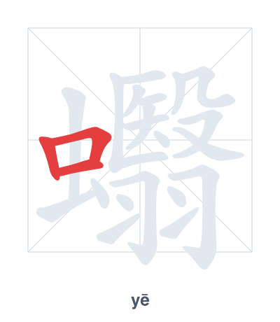 Pratica dell'ordine dei tratti per 蠮 - yē
