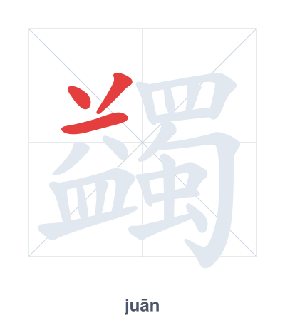 Pratica dell'ordine dei tratti per 蠲 - juān