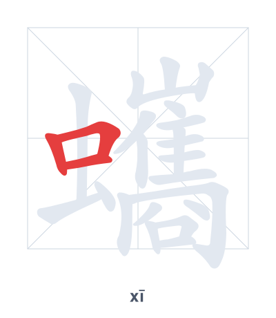 Pratica dell'ordine dei tratti per 蠵 - xī