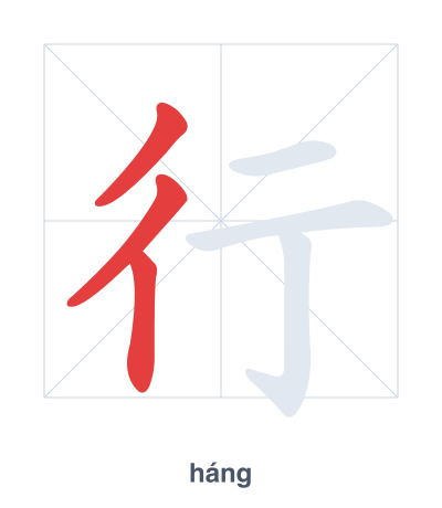 Prática de ordem dos traços para 行 - háng/xíng