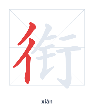 衔 (xián) 笔顺练习