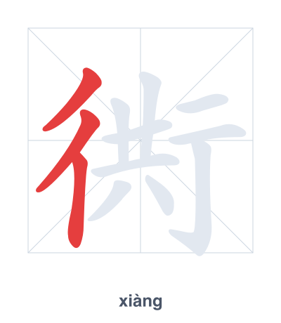 Pratica dell'ordine dei tratti per 衖 - xiàng