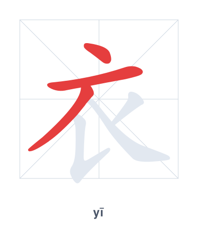 แบบฝึกลำดับเส้นสำหรับ 衣 - yī