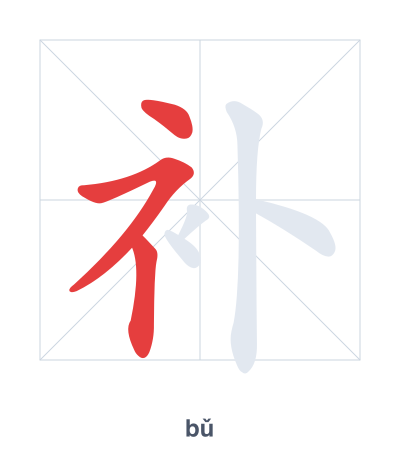 补(bǔ) 획순 연습