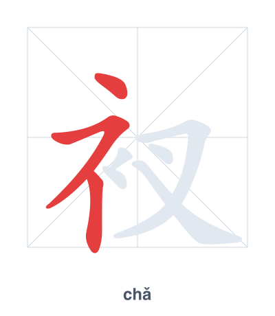 แบบฝึกลำดับเส้นสำหรับ 衩 - chǎ