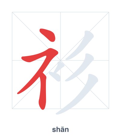 แบบฝึกลำดับเส้นสำหรับ 衫 - shān