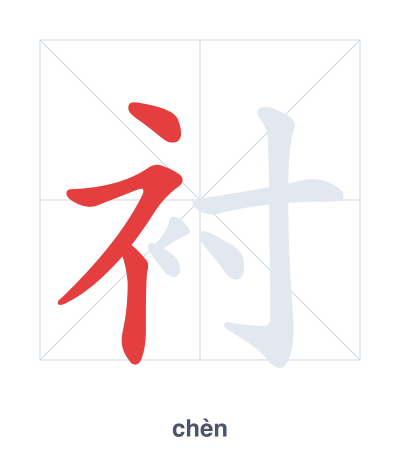 Pratica dell'ordine dei tratti per 衬 - chèn