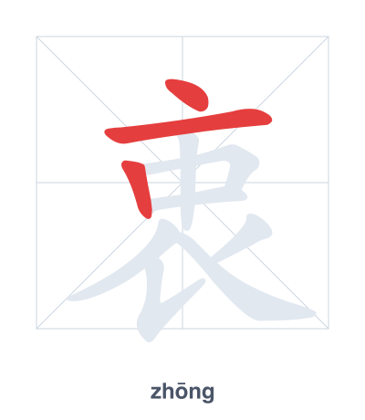 Pratica dell'ordine dei tratti per 衷 - zhōng