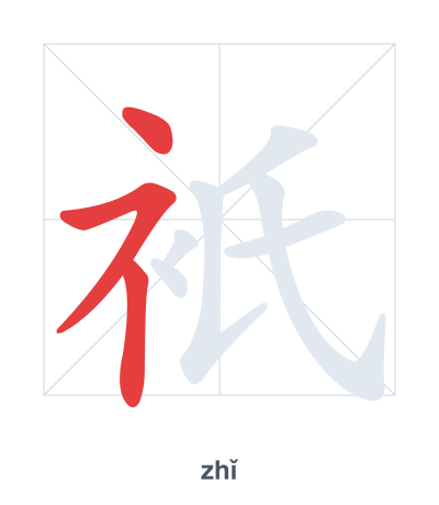 Pratica dell'ordine dei tratti per 衹 - zhǐ