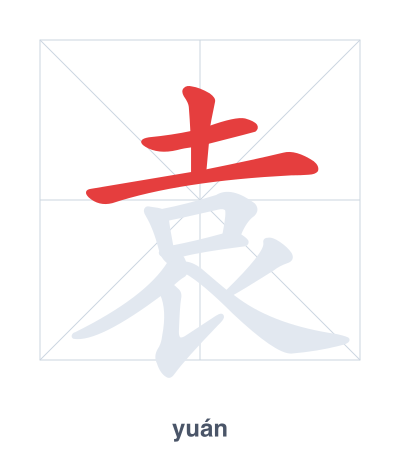 แบบฝึกลำดับเส้นสำหรับ 袁 - yuán