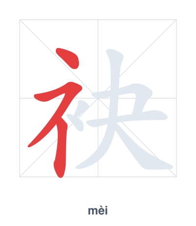 แบบฝึกลำดับเส้นสำหรับ 袂 - mèi