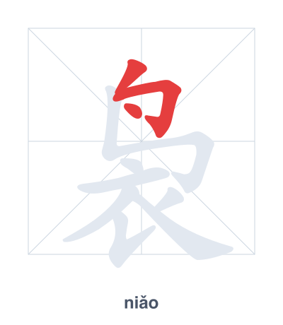 แบบฝึกลำดับเส้นสำหรับ 袅 - niǎo