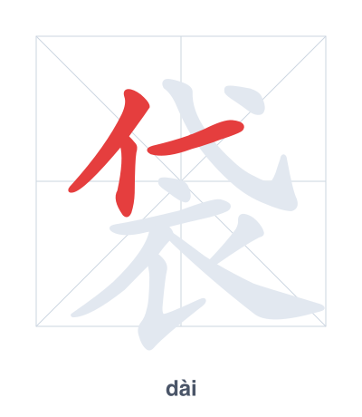 Pratica dell'ordine dei tratti per 袋 - dài