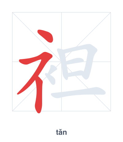 Pratica dell'ordine dei tratti per 袒 - tǎn