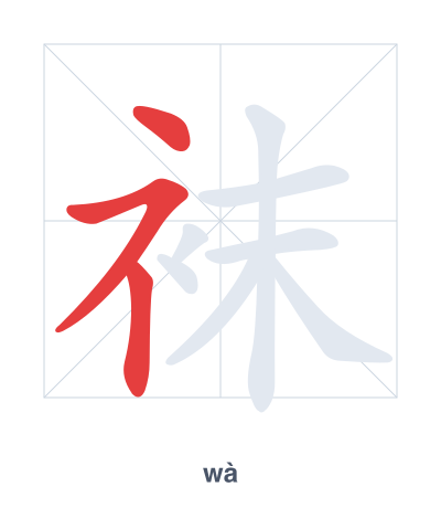 تدريب ترتيب الخطوط لـ 袜 - wà
