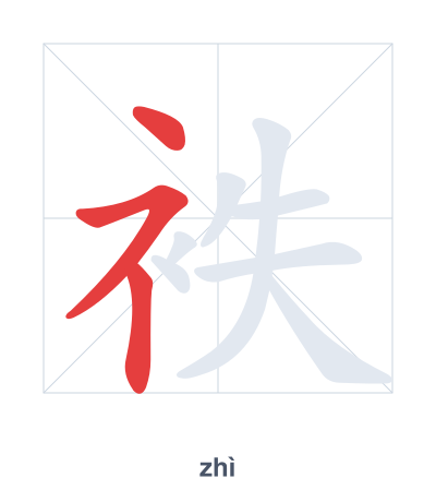 แบบฝึกลำดับเส้นสำหรับ 袟 - zhì