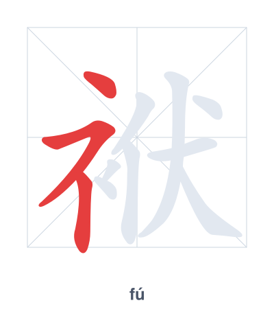 Pratica dell'ordine dei tratti per 袱 - fú