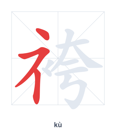 Práctica de orden de trazos para 袴 - kù