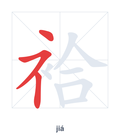 Pratica dell'ordine dei tratti per 袷 - jiá/qiā