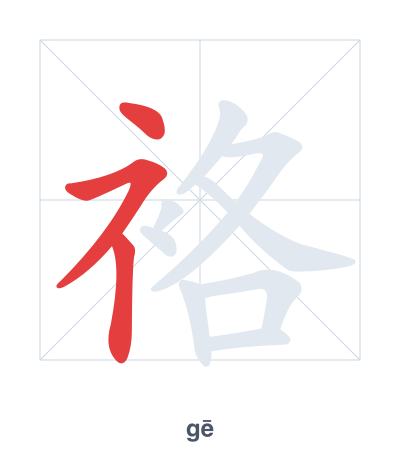 袼(gē) 획순 연습