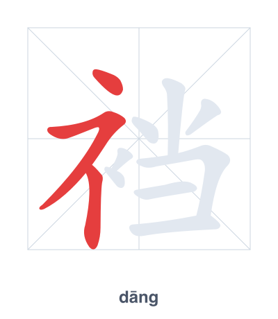 Prática de ordem dos traços para 裆 - dāng