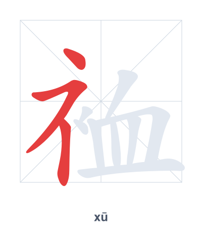 Pratique de l'ordre des traits pour 裇 - xū