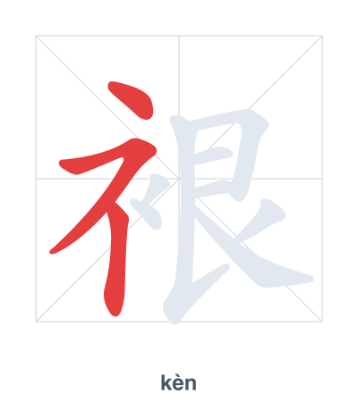แบบฝึกลำดับเส้นสำหรับ 裉 - kèn