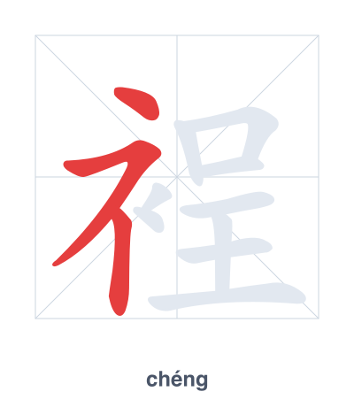 แบบฝึกลำดับเส้นสำหรับ 裎 - chéng