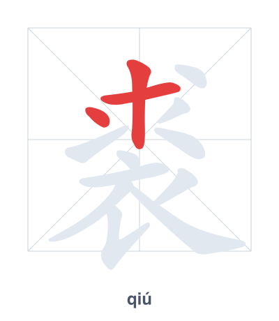 แบบฝึกลำดับเส้นสำหรับ 裘 - qiú
