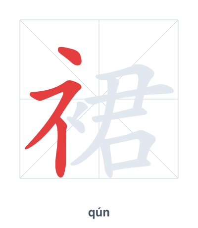 裙(qún) 획순 연습