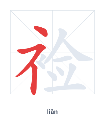 Pratica dell'ordine dei tratti per 裣 - liǎn