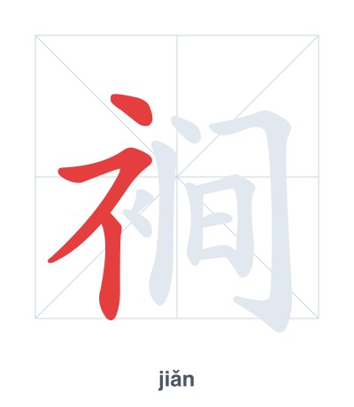 Strichfolge-Übung für 裥 - jiǎn