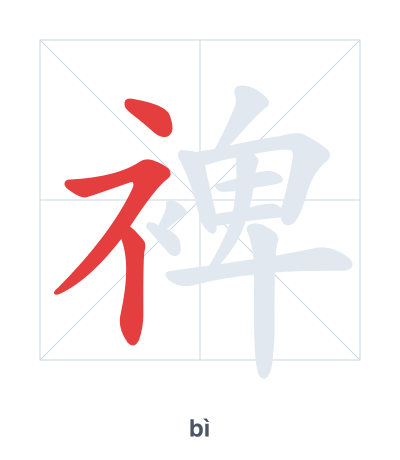 Luyện tập thứ tự nét cho 裨 - bì