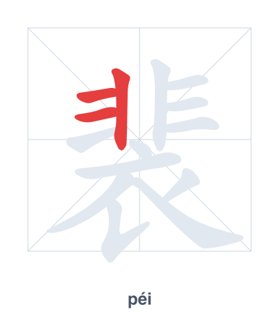 แบบฝึกลำดับเส้นสำหรับ 裴 - péi