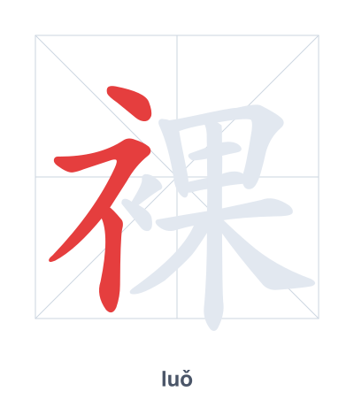 แบบฝึกลำดับเส้นสำหรับ 裸 - luǒ
