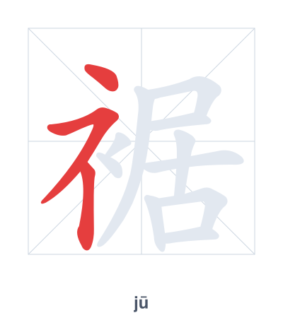 Pratica dell'ordine dei tratti per 裾 - jū