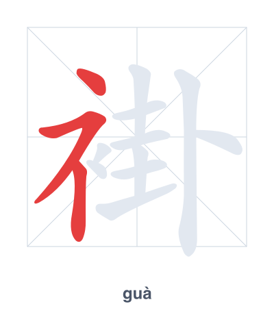Практика порядка черт для 褂 - guà