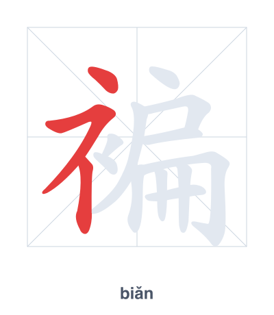 Pratica dell'ordine dei tratti per 褊 - biǎn
