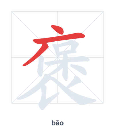 Pratica dell'ordine dei tratti per 褒 - bāo
