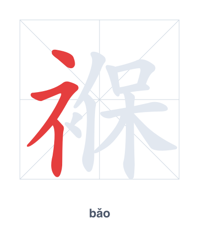 褓 (bǎo) vuruş sırası pratiği