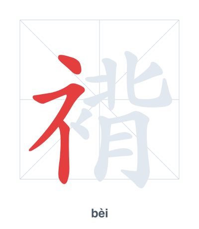 แบบฝึกลำดับเส้นสำหรับ 褙 - bèi
