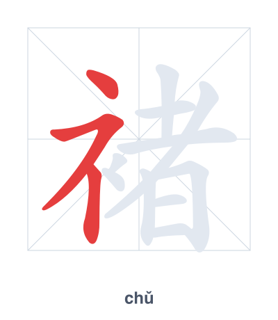 แบบฝึกลำดับเส้นสำหรับ 褚 - chǔ